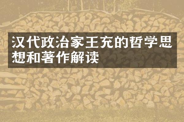 汉代政治家王充的哲学思想和著作解读