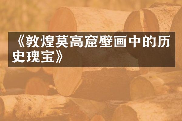 《敦煌莫高窟壁画中的历史瑰宝》