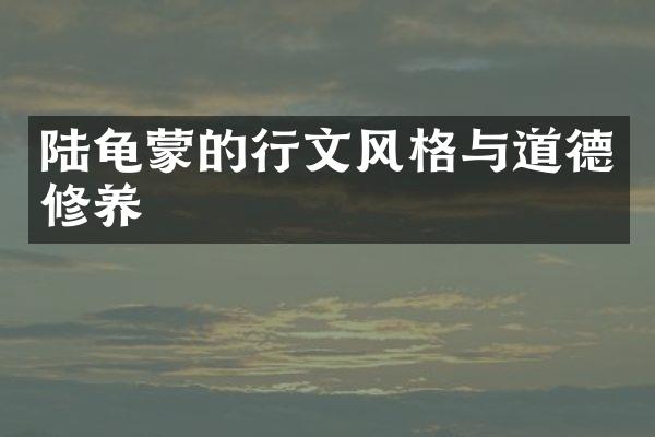 陆龟蒙的行文风格与道德修养