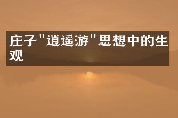庄子"逍遥游"思想中的生命观
