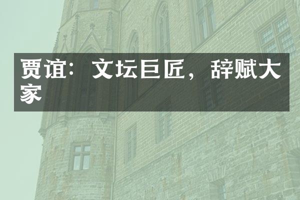 贾谊：文坛巨匠，辞赋大家