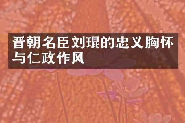 晋朝名臣刘琨的忠义胸怀与仁政作风