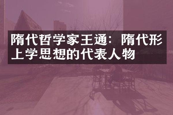 隋代哲学家王通：隋代形上学思想的代表人物