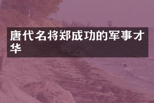 唐代名将郑成功的军事才华