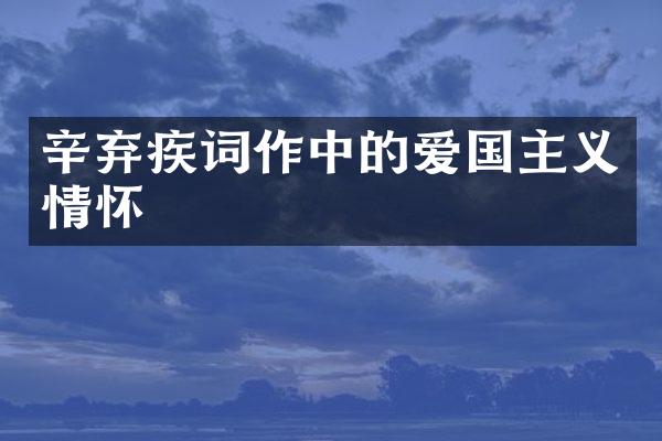辛弃疾词作中的爱国主义情怀