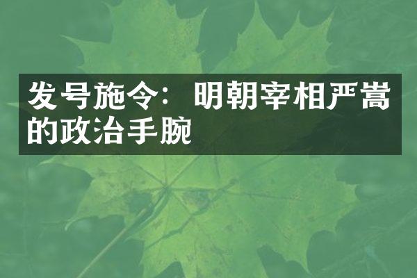 发号施令：明朝宰相严嵩的政治手腕