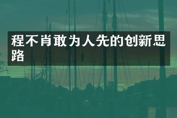 程不肖敢为人先的创新思路