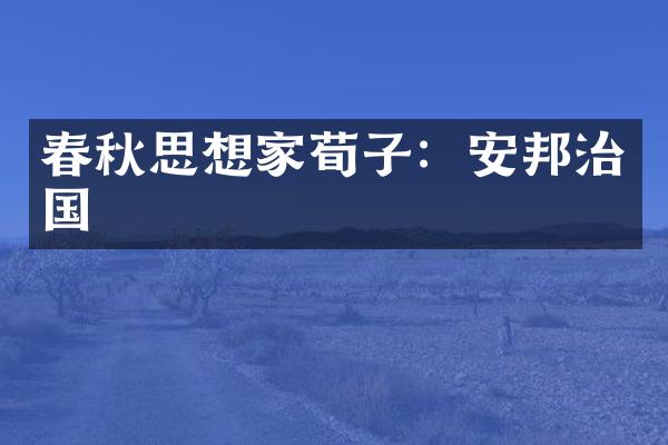 春秋思想家荀子：安邦治国