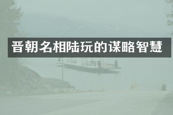 晋朝名相陆玩的谋略智慧