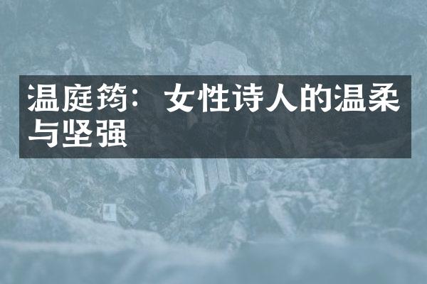 温庭筠：女性诗人的温柔与坚强