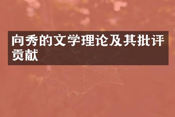 向秀的文学理论及其批评贡献