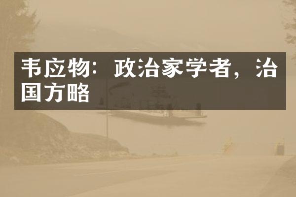 韦应物：政治家学者，治国方略