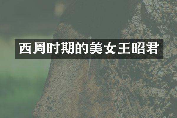 西周时期的美女王昭君