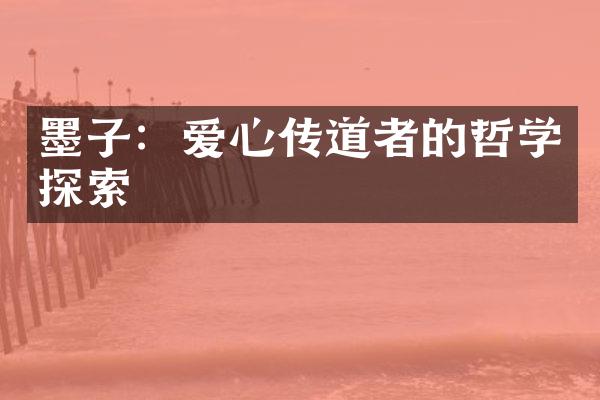 墨子：爱心传道者的哲学探索