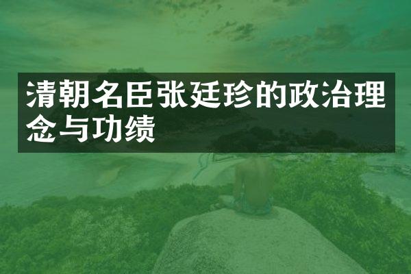 清朝名臣张廷珍的政治理念与功绩