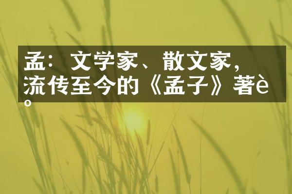 孟談：文学家、散文家，流传至今的《孟子》著述