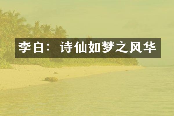 李白：诗仙如梦之风华