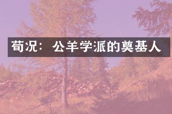 荀况：公羊学派的奠基人