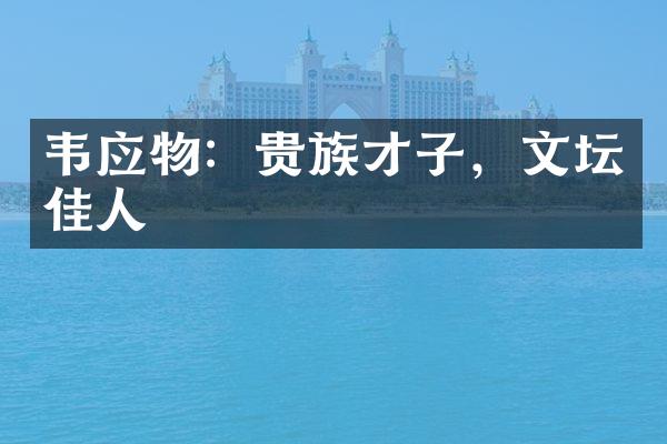 韦应物：贵族才子，文坛佳人