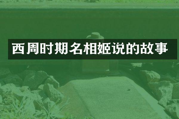 西周时期名相姬说的故事