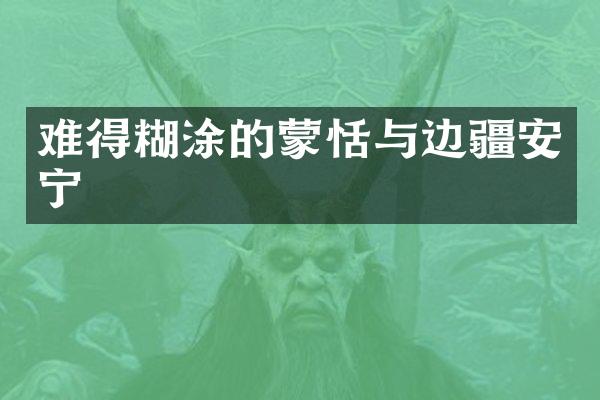 难得糊涂的蒙恬与边疆安宁