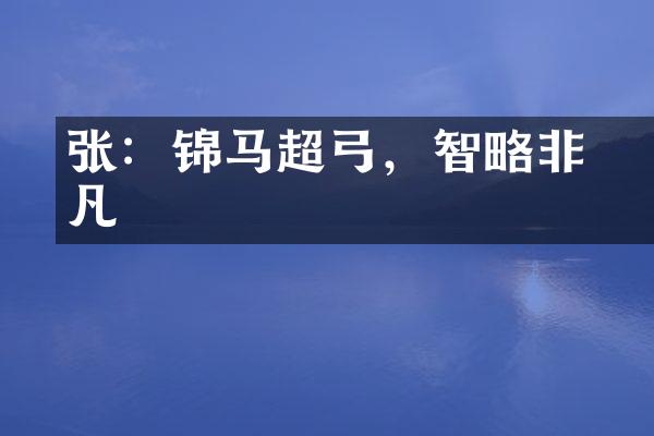 张郃：锦马超弓，智略非凡