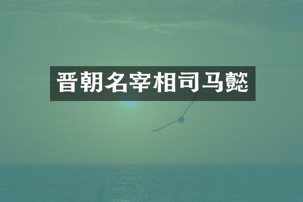 晋朝名宰相司马懿
