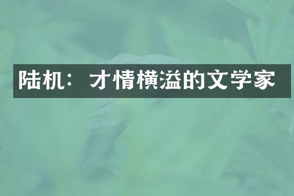 陆机：才情横溢的文学家