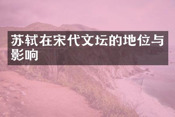 苏轼在宋代文坛的地位与影响