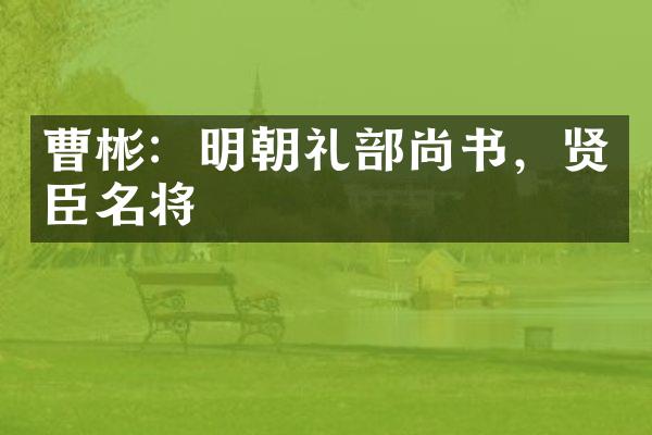 曹彬：明朝礼部尚书，贤臣名将