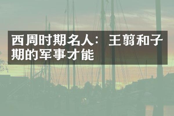 西周时期名人：王翦和子期的军事才能