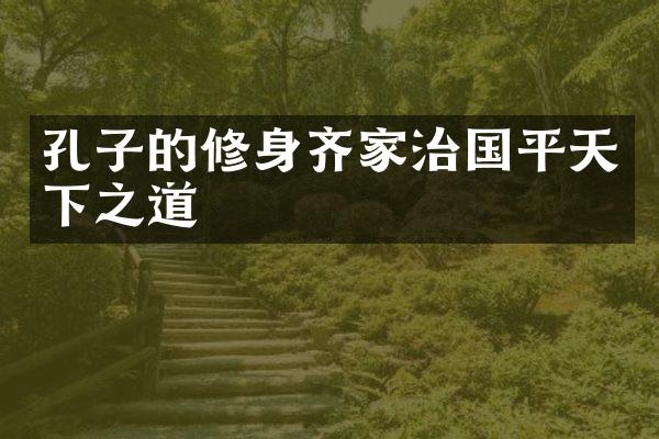 孔子的修身齐家治国平天下之道