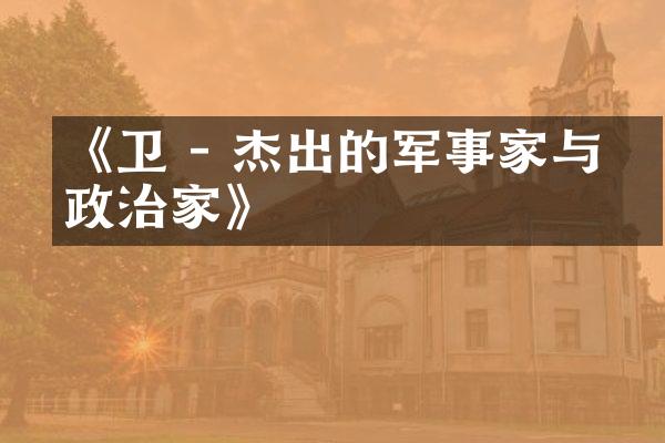 《卫玠 - 杰出的军事家与政治家》