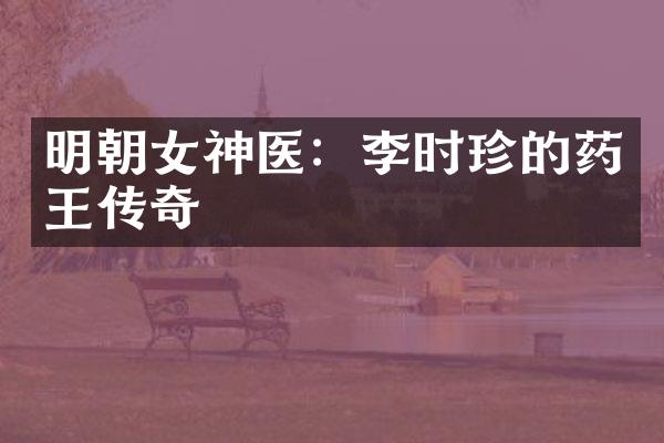 明朝女神医：李时珍的药王传奇