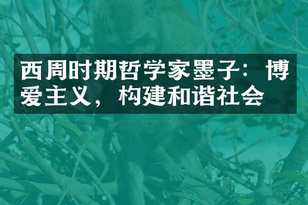 西周时期哲学家墨子：博爱主义，构建和谐社会