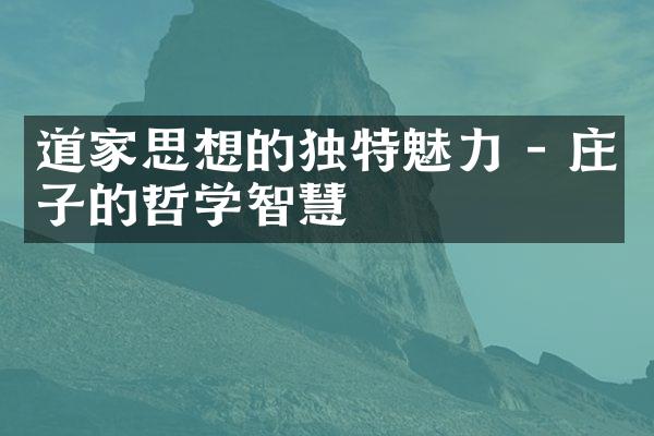 道家思想的独特魅力 - 庄子的哲学智慧