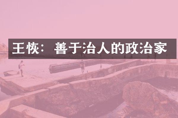 王恢：善于治人的政治家