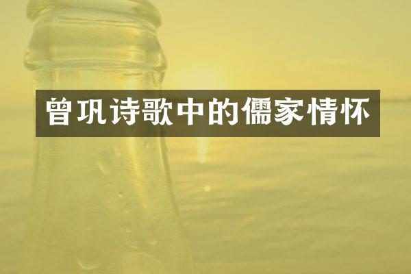 曾巩诗歌中的儒家情怀