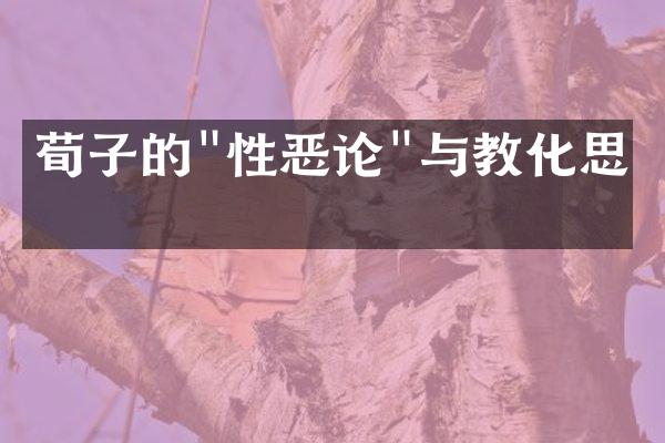 荀子的"性恶论"与教化思想