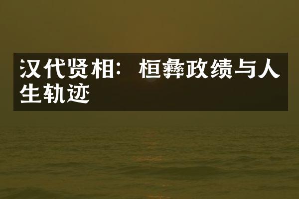 汉代贤相：桓彝政绩与人生轨迹
