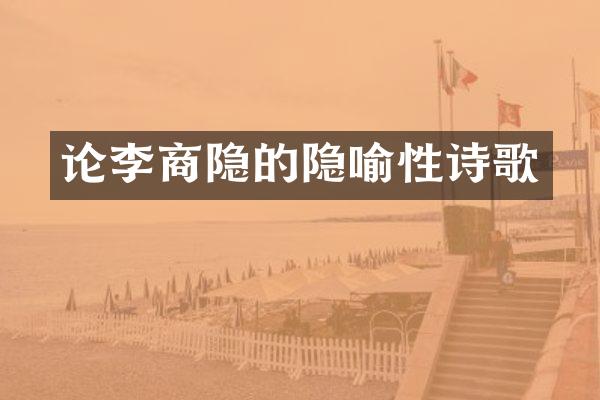 论李商隐的隐喻性诗歌