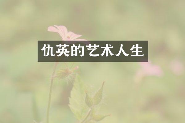 仇英的艺术人生