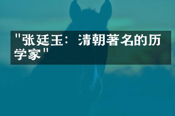 "张廷玉：清朝著名的历史学家"