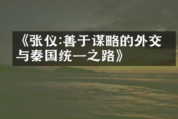 《张仪:善于谋略的外交家与秦国统一之路》