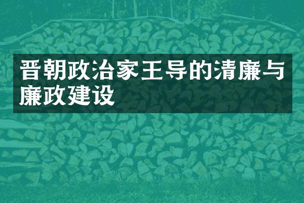 晋朝政治家王导的清廉与廉政建设