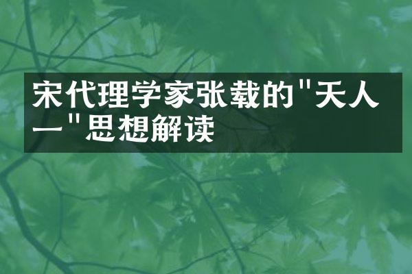 宋代理学家张载的"天人合一"思想解读