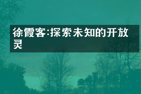 徐霞客:探索未知的开放心灵