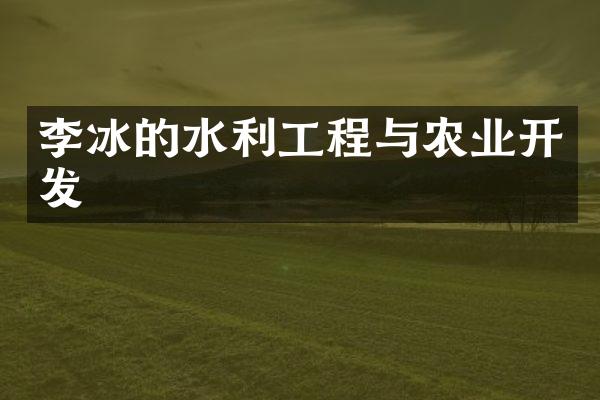 李冰的水利工程与农业开发