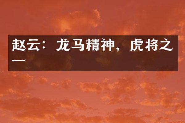 赵云：龙马精神，虎将之一