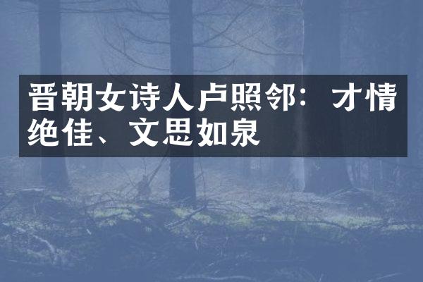 晋朝女诗人卢照邻：才情绝佳、文思如泉
